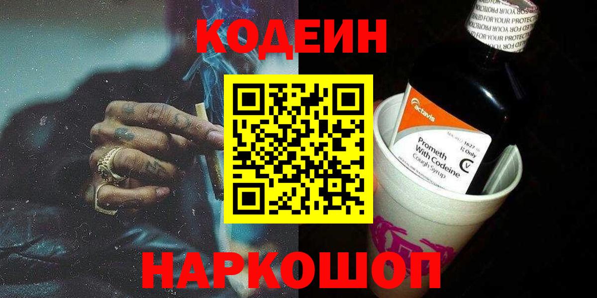 Кодеин напиток Lean (лин) Феодосия